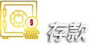 步骤2:存款