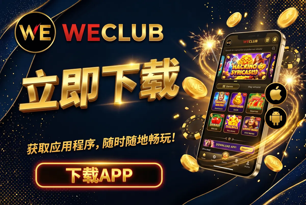 下载 WeClub App,随时随地开玩