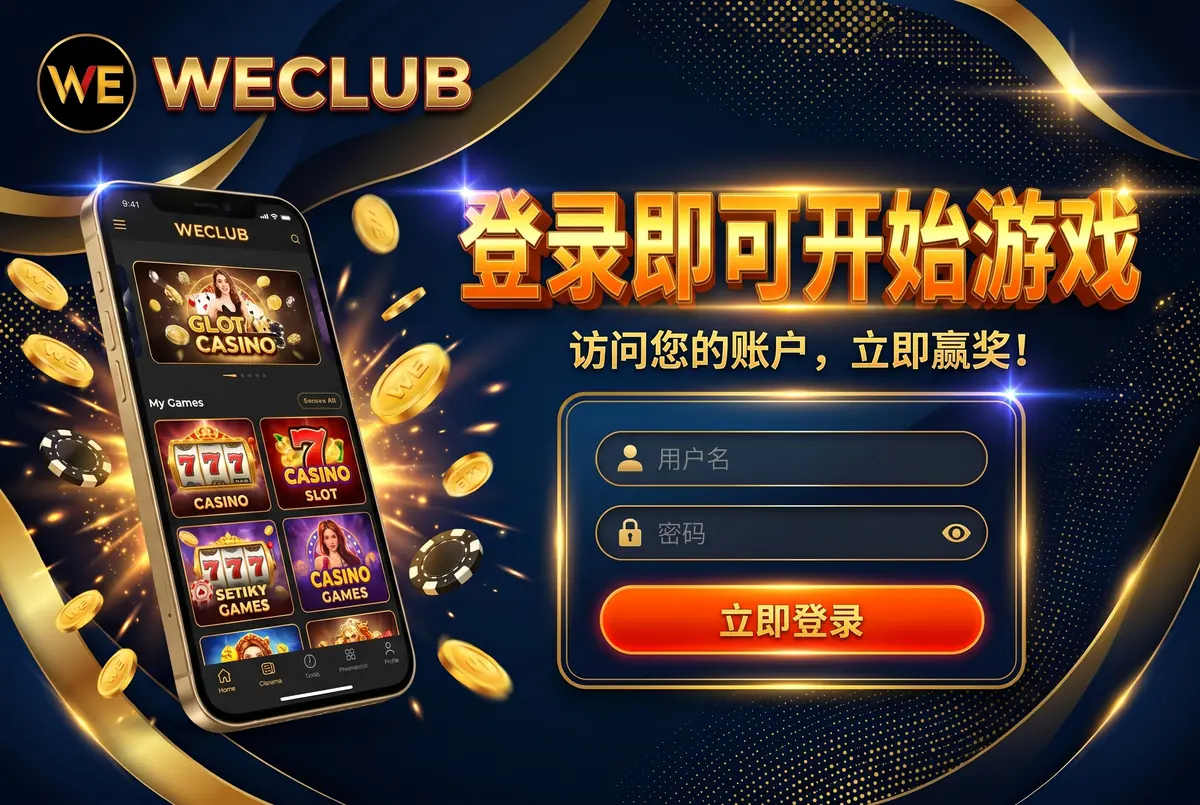 登入开玩:进入你的 WeClub 账户